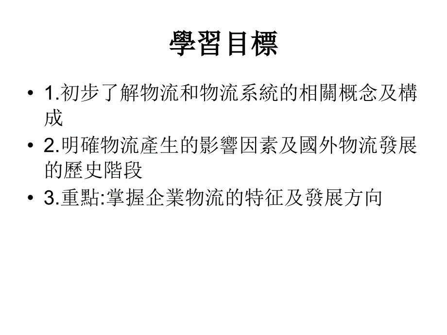 企业物流管理讲义第一章概论.ppt_第3页