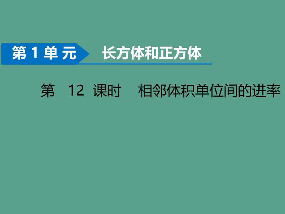 六年级上册数学第1单元第12课时相邻体积单位间的进率苏教版ppt课件_第1页