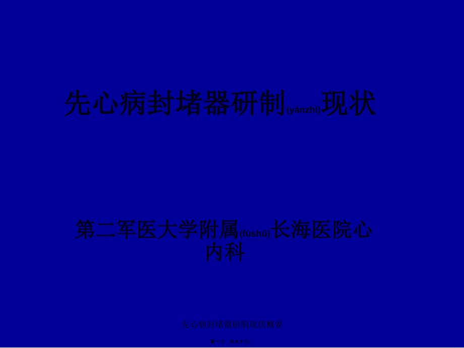 先心病封堵器研制现状概要课件_第1页