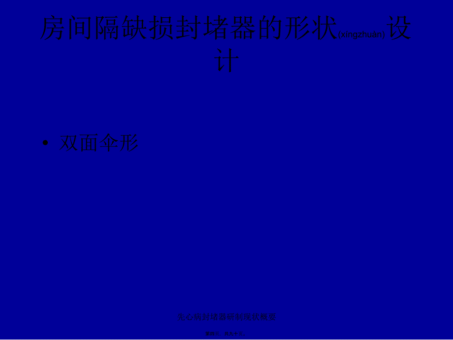 先心病封堵器研制现状概要课件_第4页