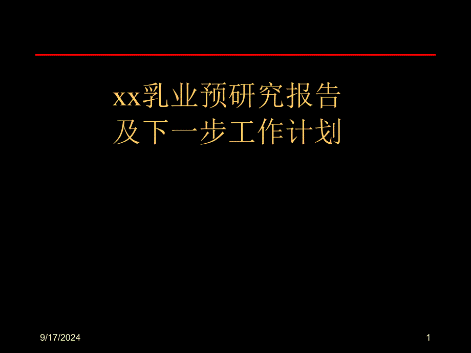 某乳业预研究报告及下一步工作计划PPT课件_第1页