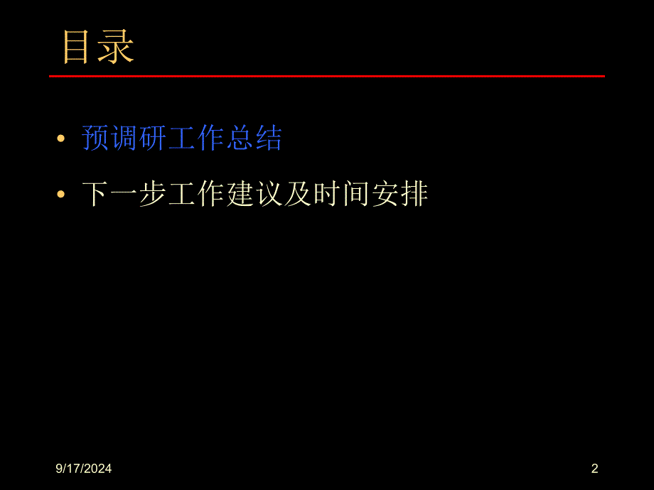 某乳业预研究报告及下一步工作计划PPT课件_第2页