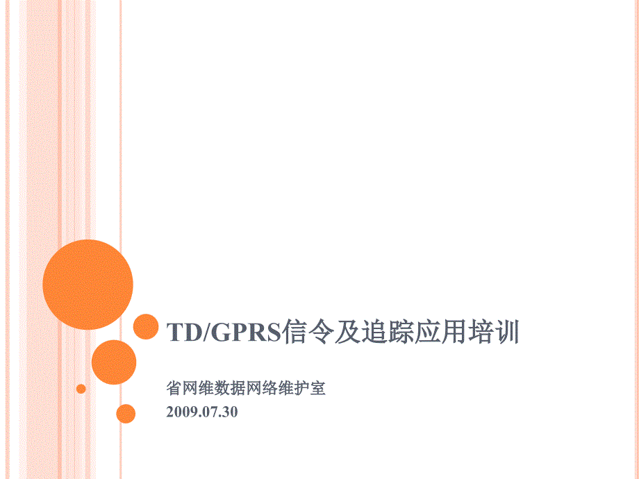 TD GPRS信令及追踪应用_第1页