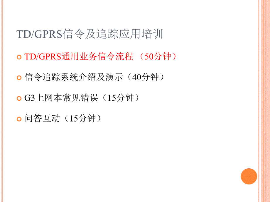 TD GPRS信令及追踪应用_第2页