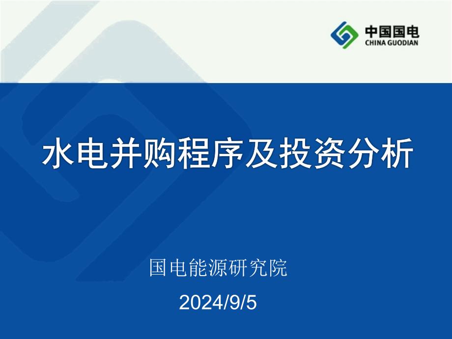 水电并购程序及投资分析付志奎_第1页