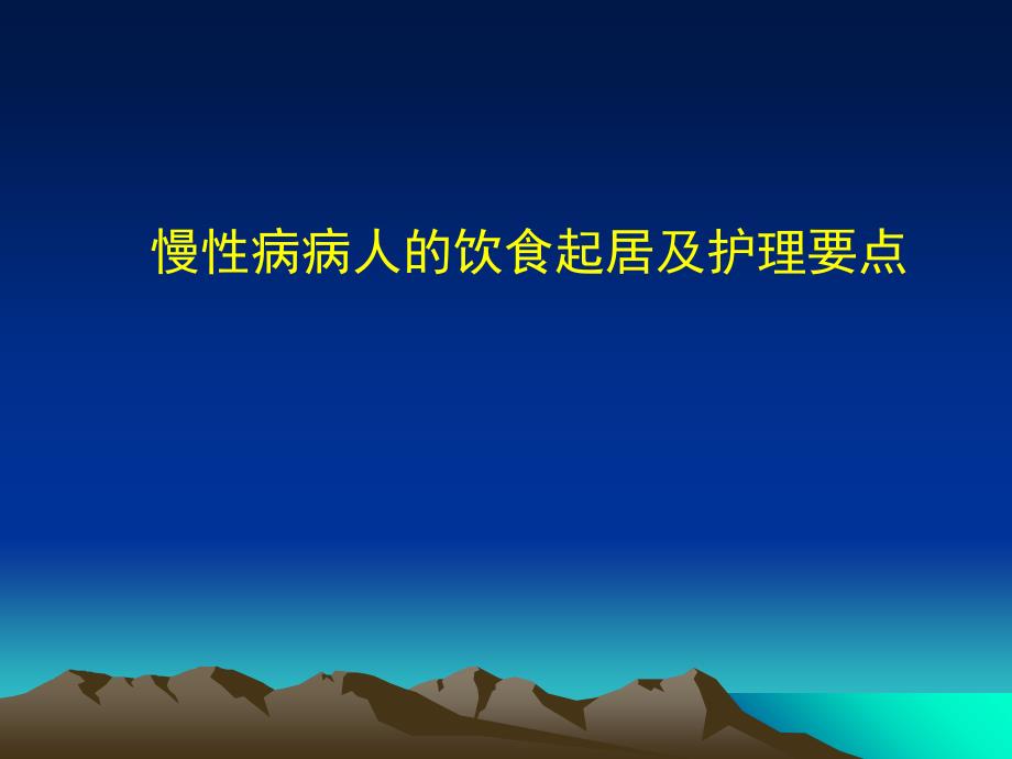 慢性病病人的饮食起居及护理要点_第1页