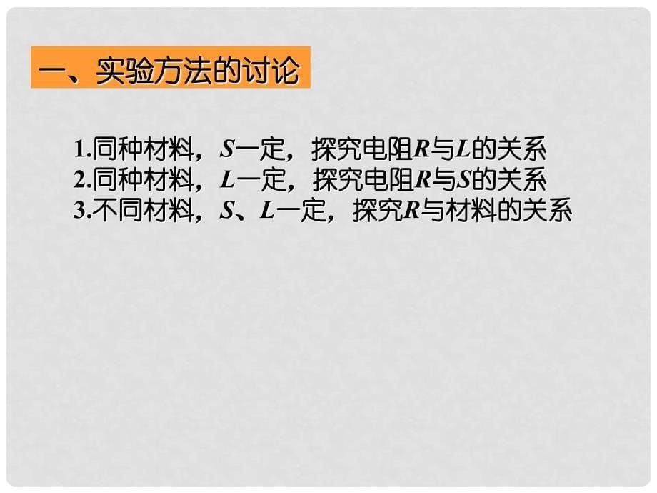 河北师大附中高中物理 第二章第六节 导体的电阻精品课件 新人教版选修31_第5页