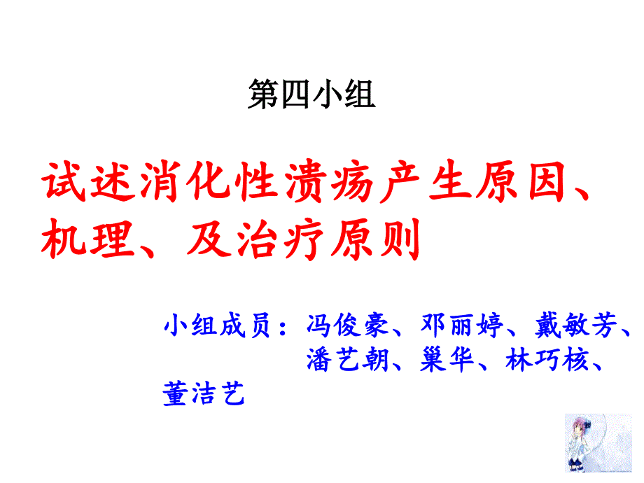 消化性溃疡的产生原因、机制和治疗原则_第1页