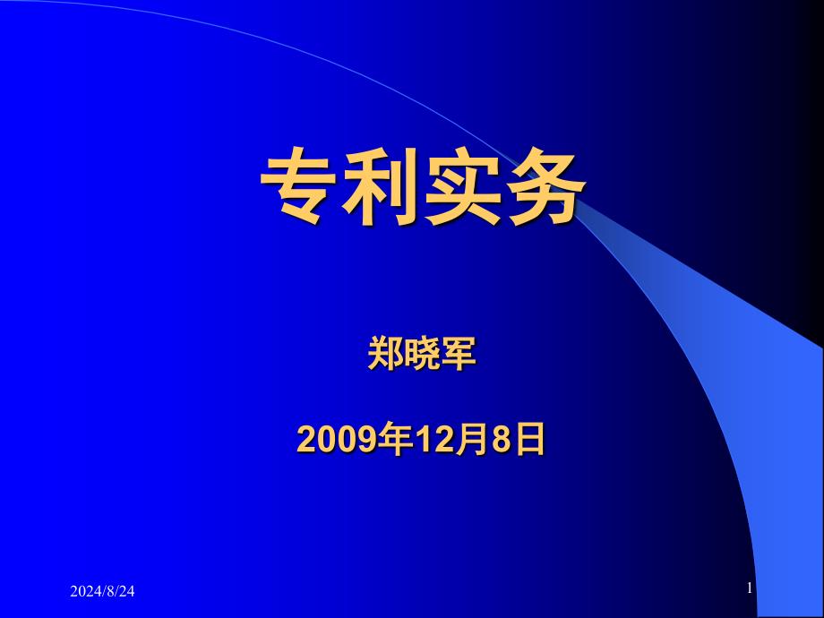 《专利基础知识培训》PPT课件_第1页