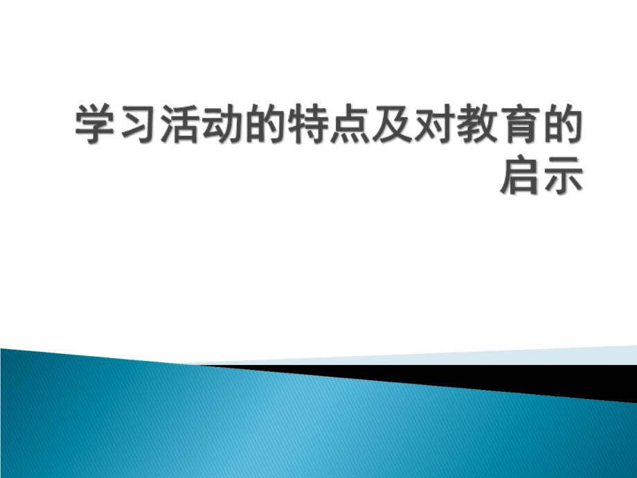 学习活动的特点及对教育的启示课件_第1页