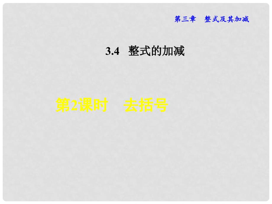 七年级数学上册 3.4.2 去括号课件 （新版）北师大版_第1页