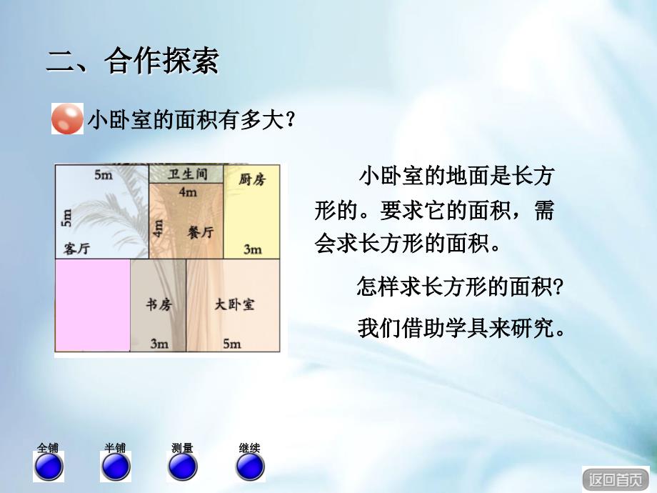 精品【青岛版】数学三年级下册：第5单元我家买房子啦ppt课件2_第4页