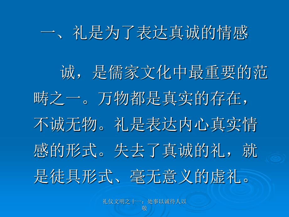 礼仪文明之十一处事以诚待人以敬课件_第2页