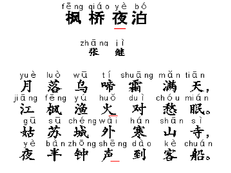 二年级下册语文课件古诗诵读枫桥夜泊丨沪教版 (共20张PPT)_第3页