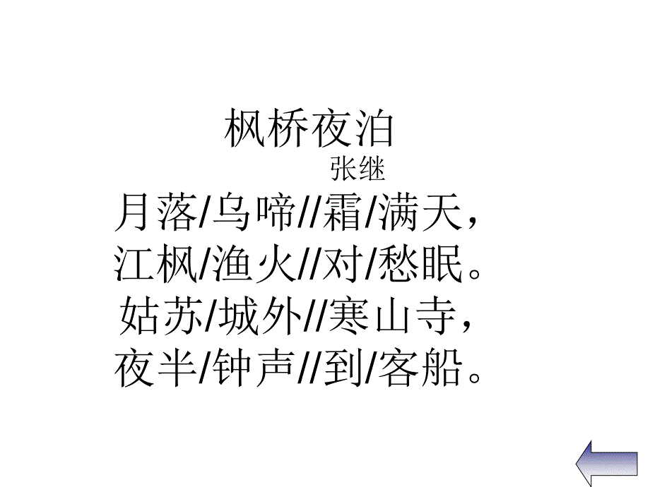 二年级下册语文课件古诗诵读枫桥夜泊丨沪教版 (共20张PPT)_第4页