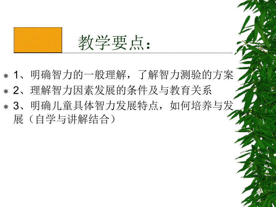 三章儿童智力因素发展与教育_第2页