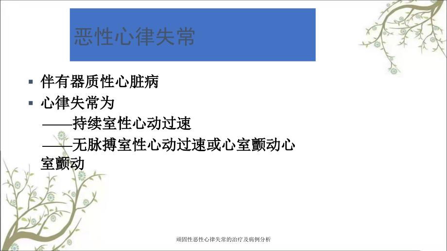 顽固性恶性心律失常的治疗及病例分析_第2页