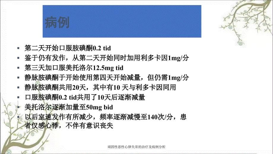 顽固性恶性心律失常的治疗及病例分析_第5页