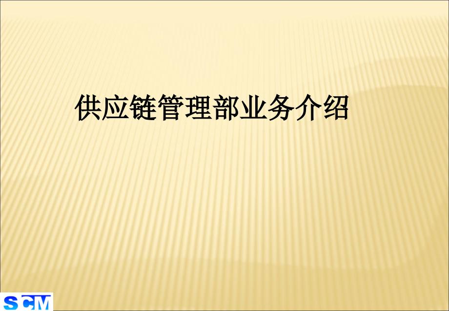 某医药公司供应链管理流程介绍-_第1页