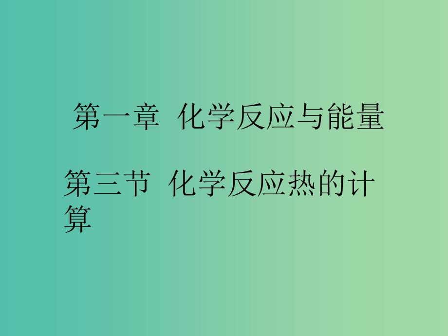 高中化学 1.3《化学反应热的计算》课件1 新人教版选修4.ppt_第1页