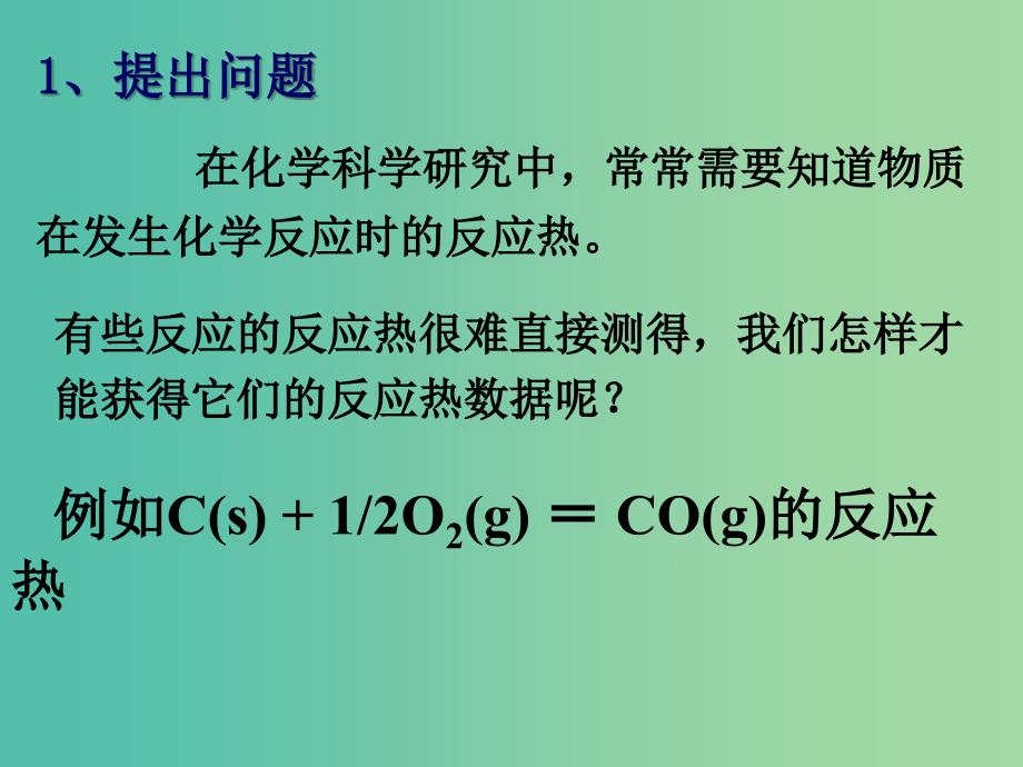 高中化学 1.3《化学反应热的计算》课件1 新人教版选修4.ppt_第2页