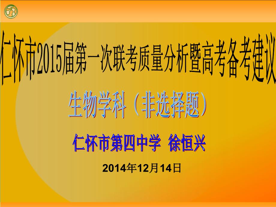 仁怀市2015届第一次联考质量分析暨高考备考建议——生物学科（非选择题）(仁怀四中徐恒兴)_第1页