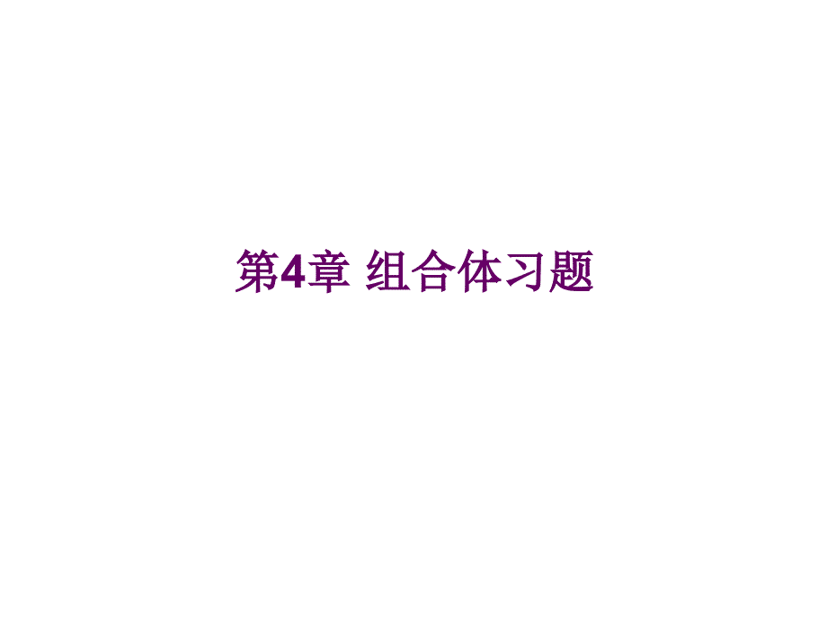 工程制图马霞吴桂华主编第4章习题解_第1页
