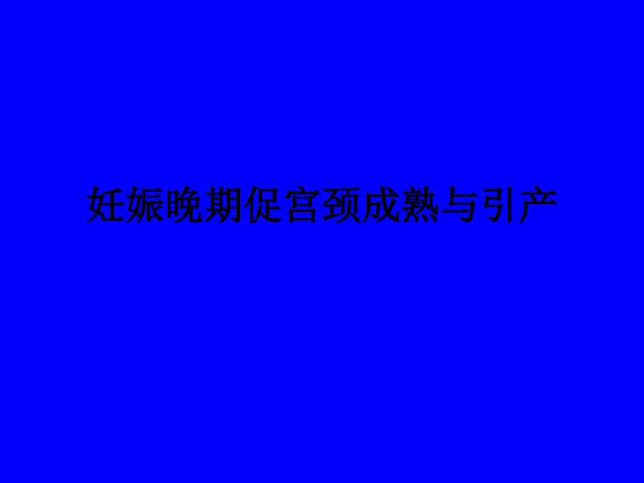 妊娠晚期促宫颈成熟及引产指南.ppt_第1页