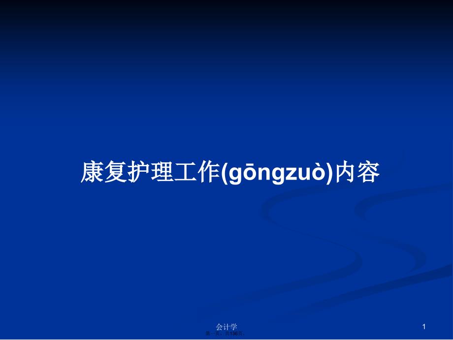 康复护理工作内容学习教案_第1页