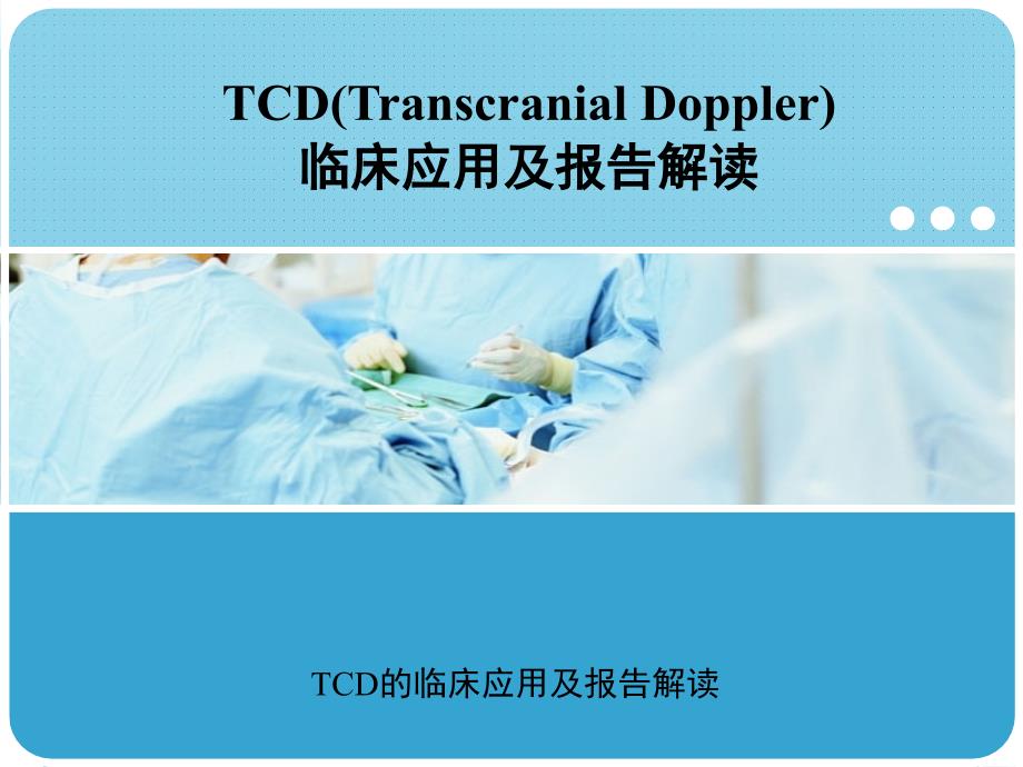 TCD的临床应用及报告解读课件_第1页