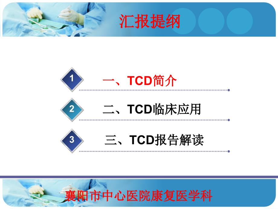 TCD的临床应用及报告解读课件_第2页