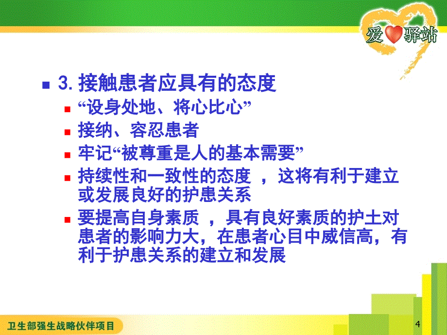 《精神科护理学 》教学课件：第四章 精神科护理的基本技能_第4页