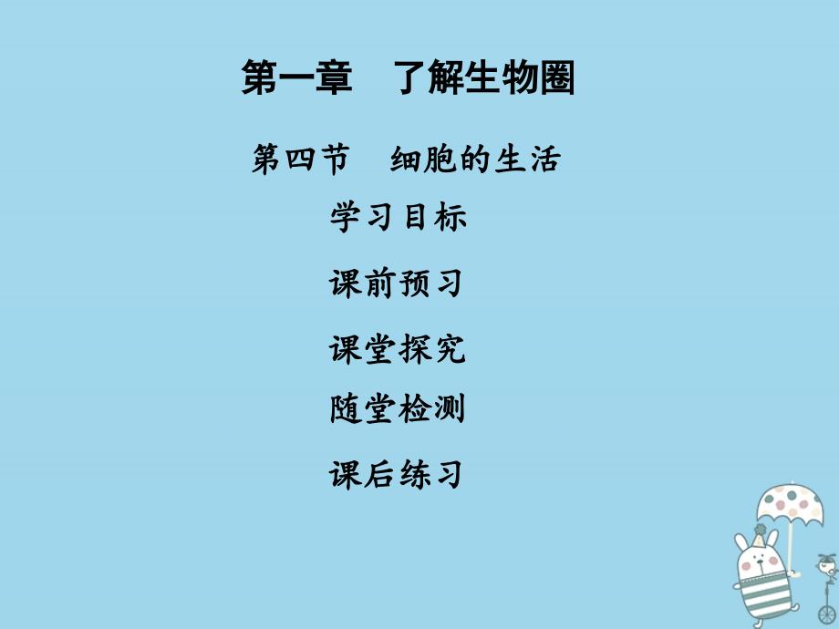 七年级生物上册 第二单元 第一章 第四节细胞的生活 （新版）新人教版_第1页