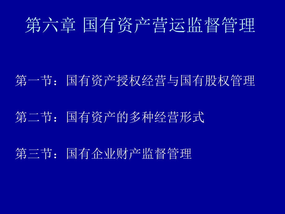 国有资产管理国有资产营运监督管理教学课件PPT_第1页