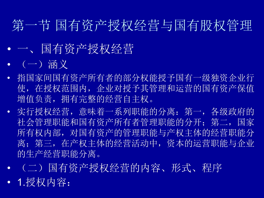 国有资产管理国有资产营运监督管理教学课件PPT_第2页