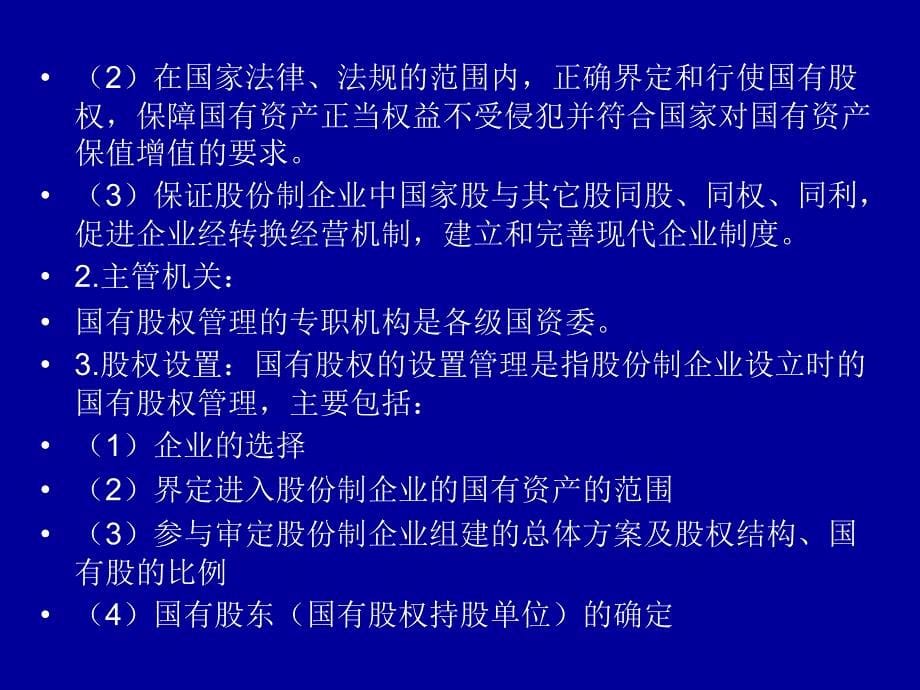 国有资产管理国有资产营运监督管理教学课件PPT_第5页