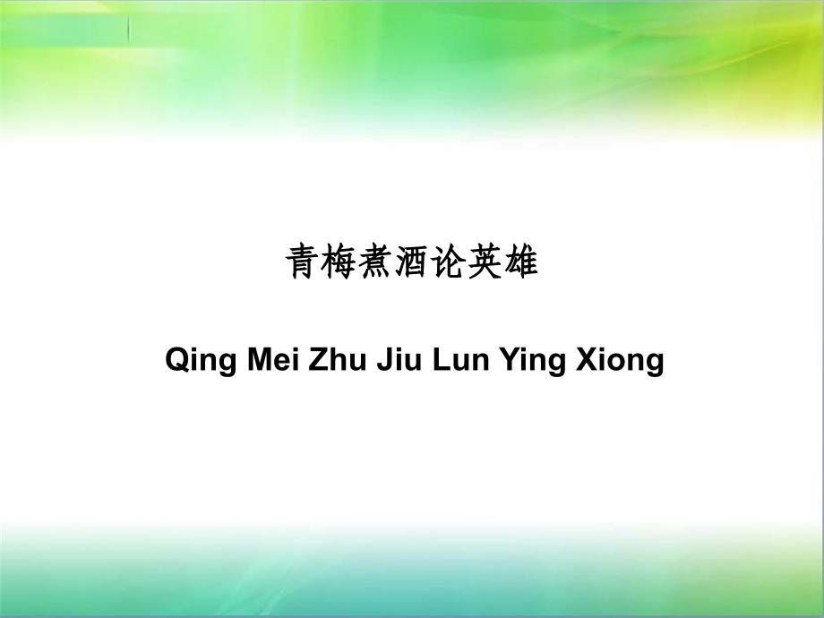 青梅煮酒论英雄(PPT51页)_第1页