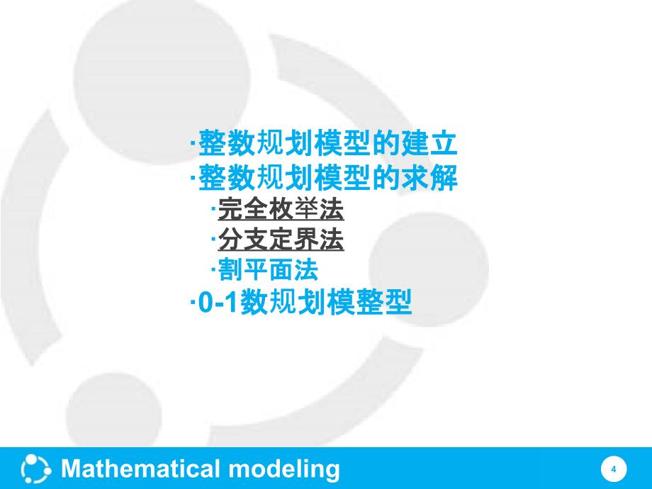 整数规划和01规划_第4页