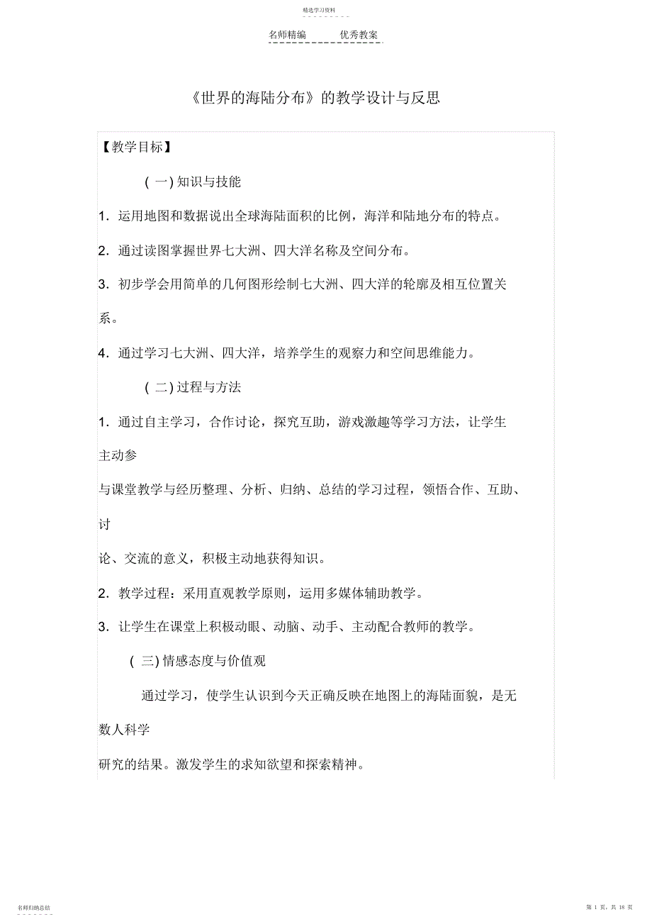 2022年初中地理教学设计与反思_第1页