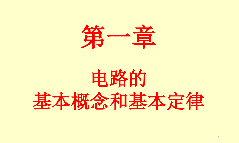 电路的基本概念和基本定律ppt课件_第1页