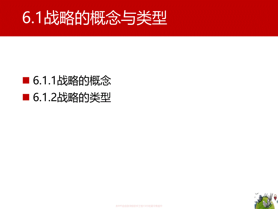 管理学原理第六章公司战略_第4页