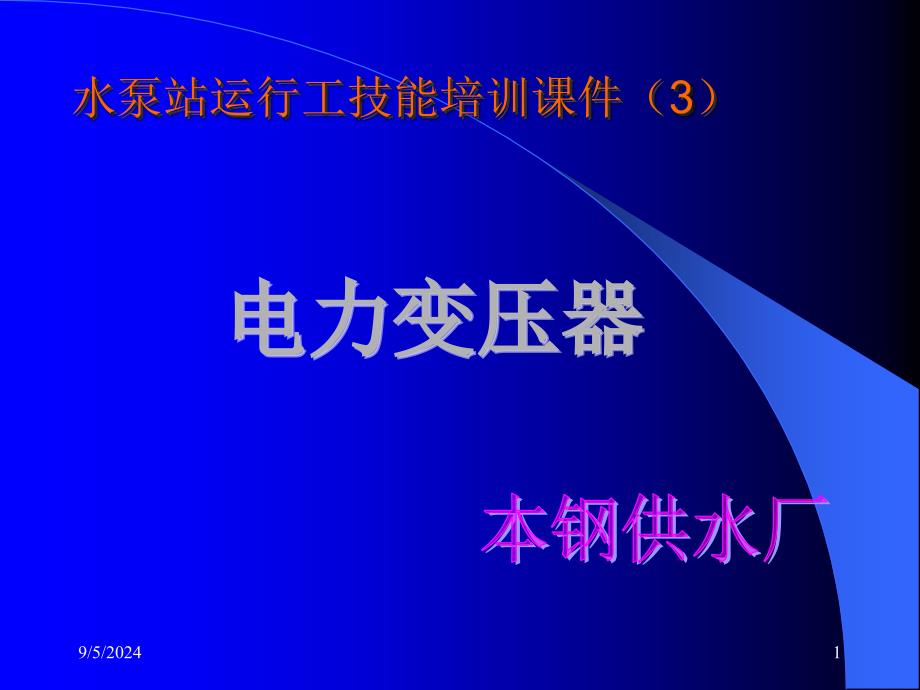 水泵站运行工技能培训课件PPT电力变压器_第1页