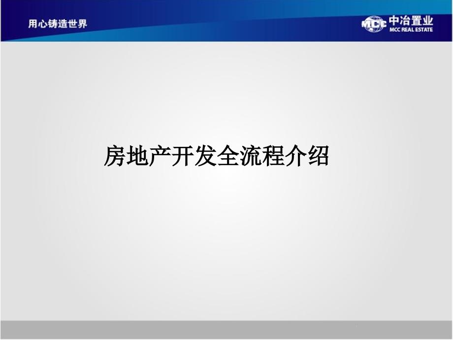 中冶置业8月房地产开发全流程及高端城市综合的案例分析_第3页