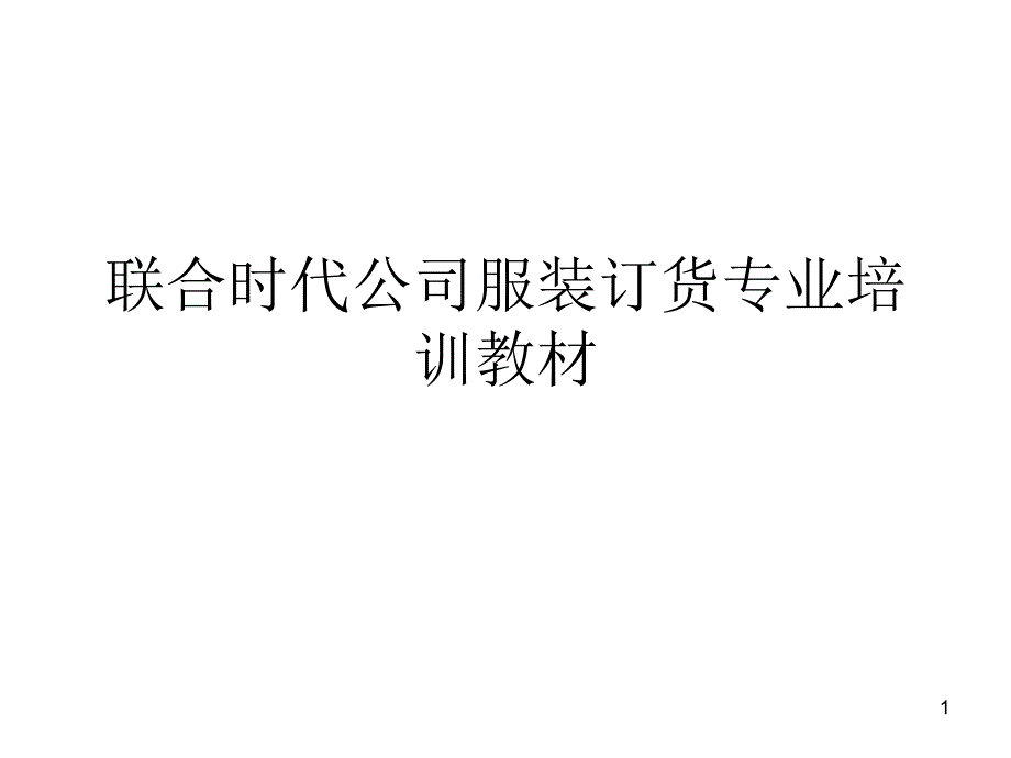 《联合时代公司服装订货专业培训教材》(51页)_第1页