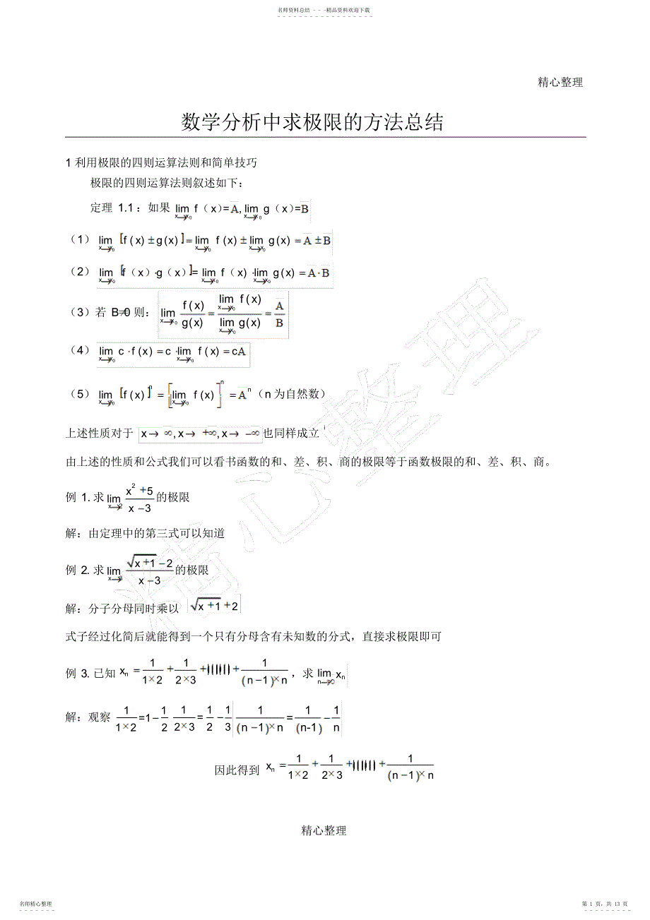 2022年数学分析中求极限的方法总结_第1页