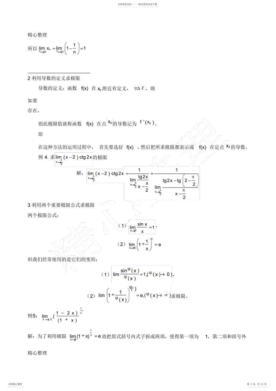 2022年数学分析中求极限的方法总结_第2页