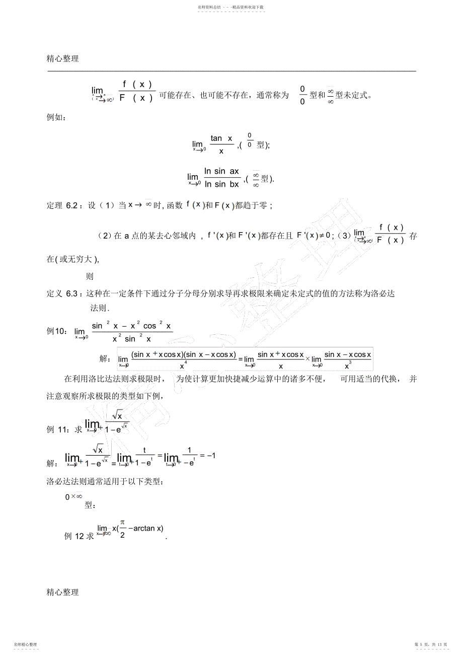 2022年数学分析中求极限的方法总结_第5页