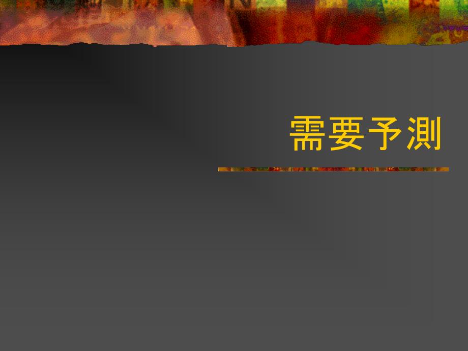 需要予測の手法慶應義塾大学理工学部管理工学科NeedtomeasureoftechniqueKeioUniversityFacultyofscienceandtechnology_第1页