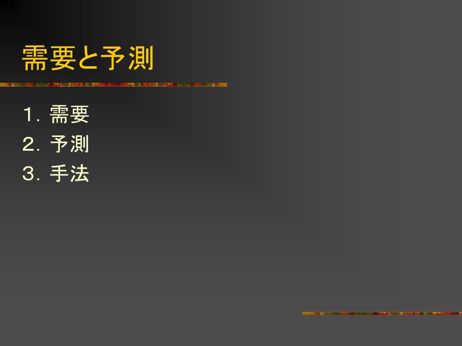 需要予測の手法慶應義塾大学理工学部管理工学科NeedtomeasureoftechniqueKeioUniversityFacultyofscienceandtechnology_第2页