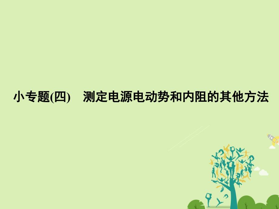 高中物理 专题复习 小专题四 测定电源电动势和内阻的其他方法课件 新人教版选修3-1_第1页